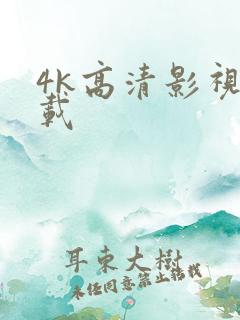 4k高清影视下载
