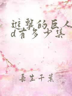 进击的巨人oad有多少集