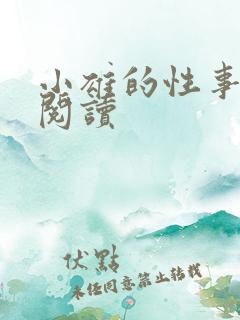 小雄的性事在线阅读