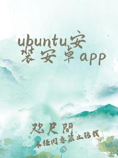 ubuntu安装安卓app