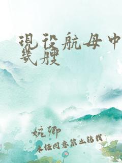 现役航母中国有几艘 现役航母中国有几艘