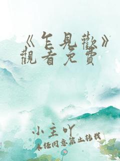 《乍见欢》在线观看免费
