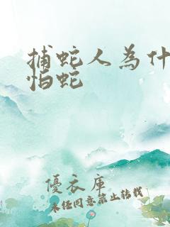 捕蛇人为什么不怕蛇