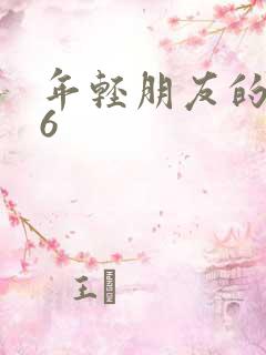 年轻朋友的妈妈6