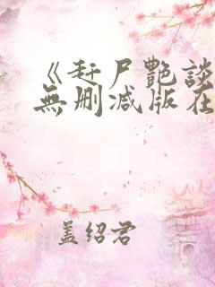 《赶尸艳谈》2无删减版在线观看视频