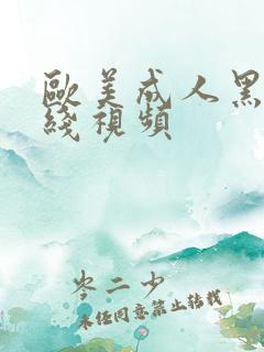 欧美成人黑人在线视频