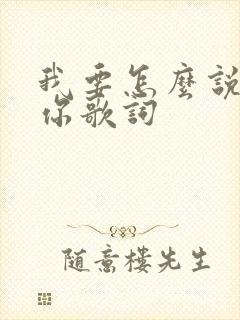 我要怎么说我爱你歌词
