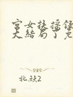 宫女扶摇录52大结局了免费看