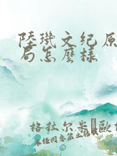 陆玑文纪原著结局怎么样