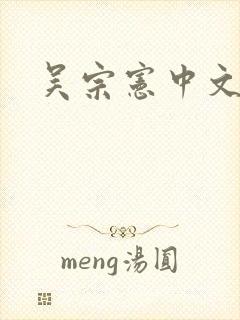 吴宗宪中文网