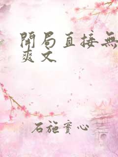 开局直接无敌的爽文