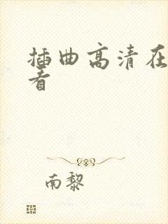 插曲高清在线观看