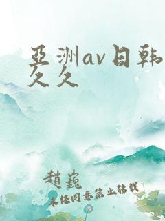 亚洲av日韩久久久