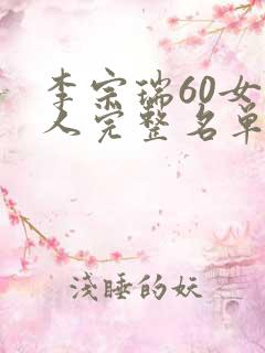 李宗瑞60女艺人完整名单 李宗瑞60女艺人完整名单