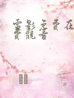 电影免费在线免费观看
