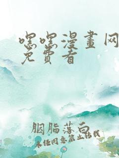 嘿嘿漫画网漫画免费看