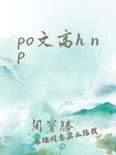 po文高h np