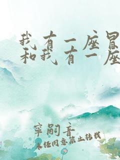 我有一座冒险屋和我有一座恐怖屋有什么区别