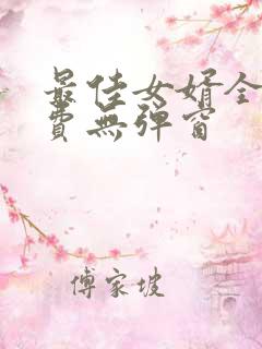 最佳女婿全文免费无弹窗