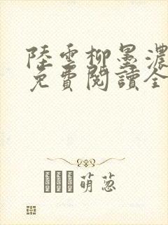 陆云柳墨浓小说免费阅读全文