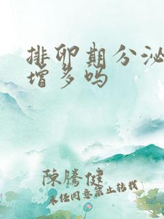 排卵期分泌物会增多吗