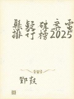 悬疑破案电视剧排行榜2025最新热播剧