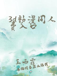 3d动漫同人免费入口