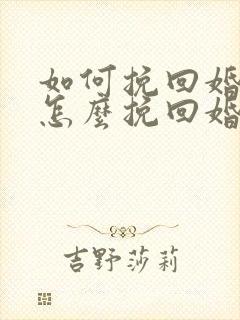如何挽回婚姻 怎么挽回婚姻