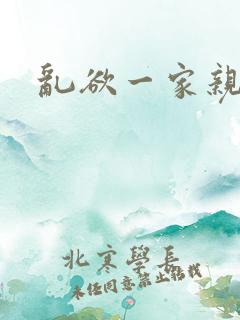 乱欲一家亲小说