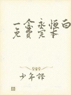 一念永恒白小纯免费完本