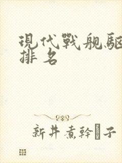 现代战舰驱逐舰排名