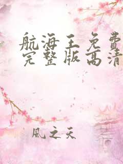 航海王免费观看完整版高清在线观看