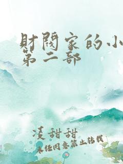 财阀家的小儿子第二部