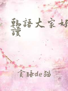 韩语大家好怎么读