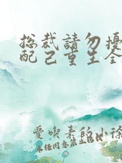 总裁请勿扰,原配己重生全本阅读