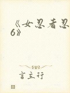 《女忍者忍法帖6》