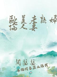 欧美老熟妇乱人伦人妻
