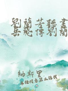 刘兰芳听书大全岳飞传刘兰芳
