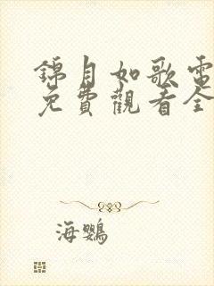 锦月如歌电视剧免费观看全集.