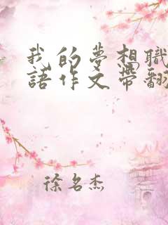 我的梦想职业英语作文带翻译
