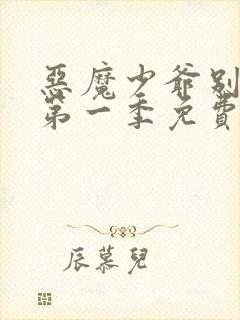 恶魔少爷别吻我第一季免费观看全集高清