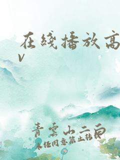 在线播放高清av