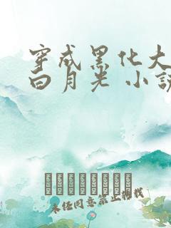穿成黑化大佬的白月光 小说