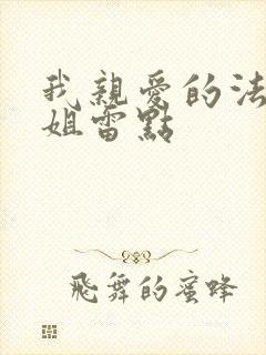 我亲爱的法医小姐雷点