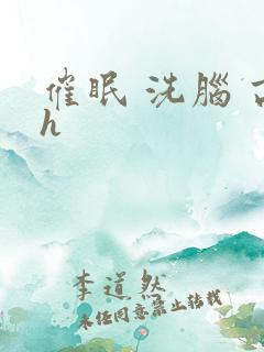 催眠 洗脑 高h