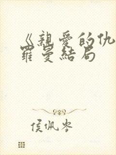 《亲爱的仇敌》罗曼结局