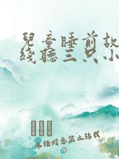 儿童睡前故事在线听三只小猪