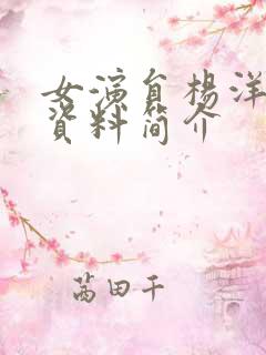 女演员杨洋个人资料简介