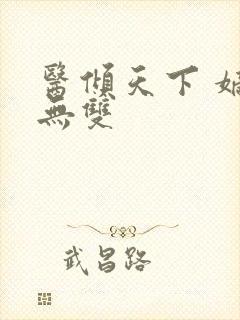 医倾天下 嫡女无双