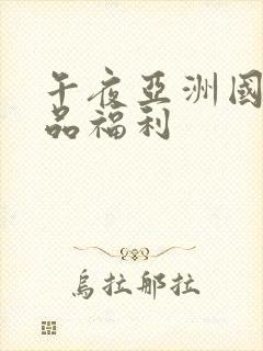 午夜亚洲国产精品福利